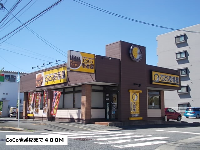 飲食店　ＣｏＣｏ壱番屋（飲食店）まで400m