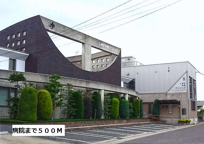 病院　しまだ中央クリニック（病院）まで500m