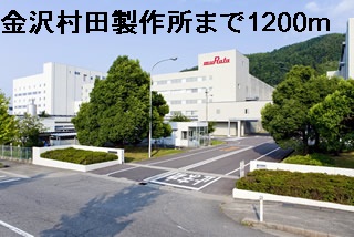 その他　金沢村田製作所（その他）まで1200m