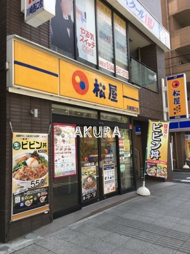 飲食店　松屋 川崎西口店（飲食店）まで167m