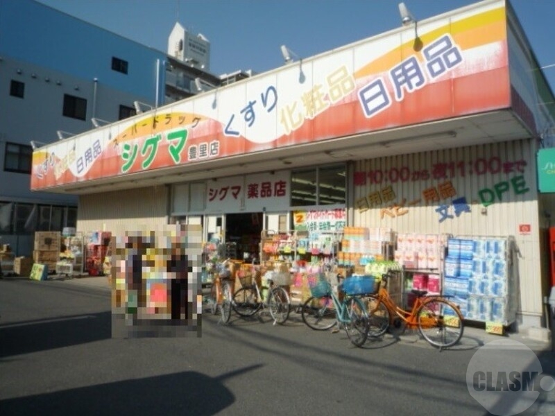 ドラックストア　スーパードラッグシグマ（ドラッグストア）まで240m