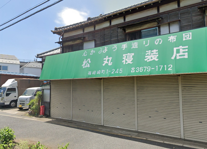 その他　松丸寝装店（その他）まで575m