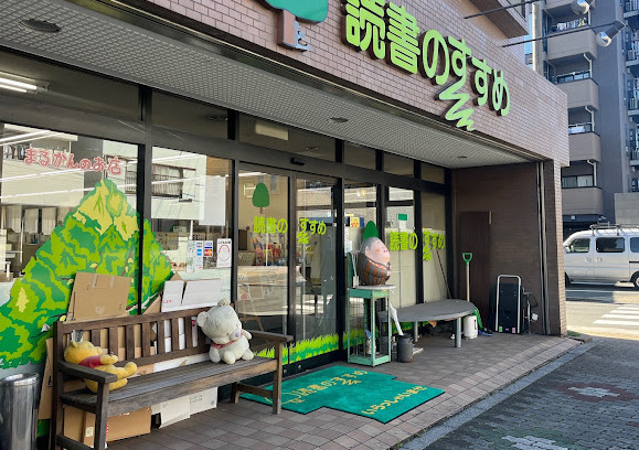 その他　読書のすすめ（その他）まで723m