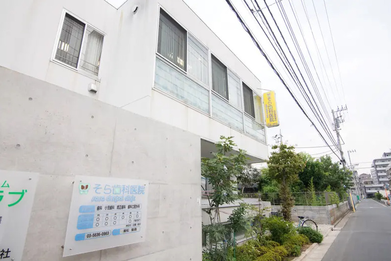 病院　そら歯科医院（病院）まで1544m