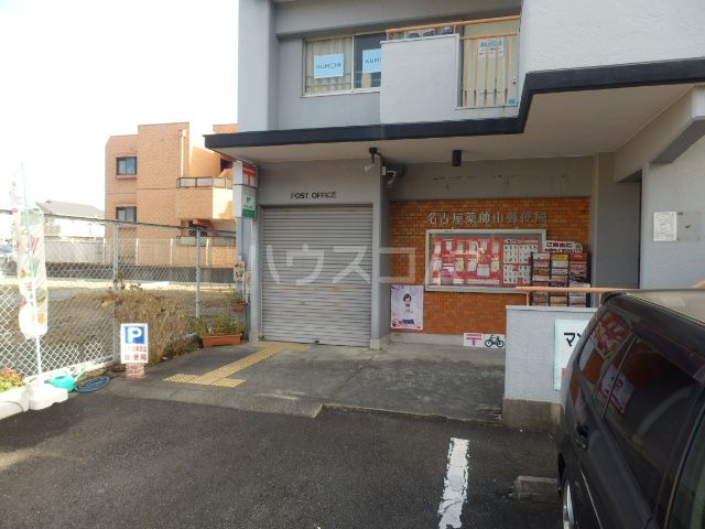 郵便局　名古屋薬師山郵便局（郵便局）まで494m