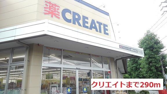 ドラックストア　クリエイト（ドラッグストア）まで290m