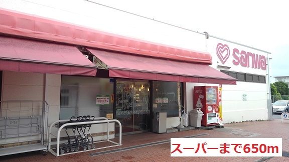 スーパー　スーパー（スーパー）まで650m