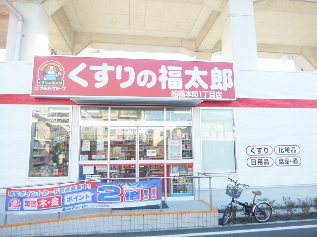 ドラックストア　くすりの福太郎 船橋本町1丁目店（ドラッグストア）まで535m