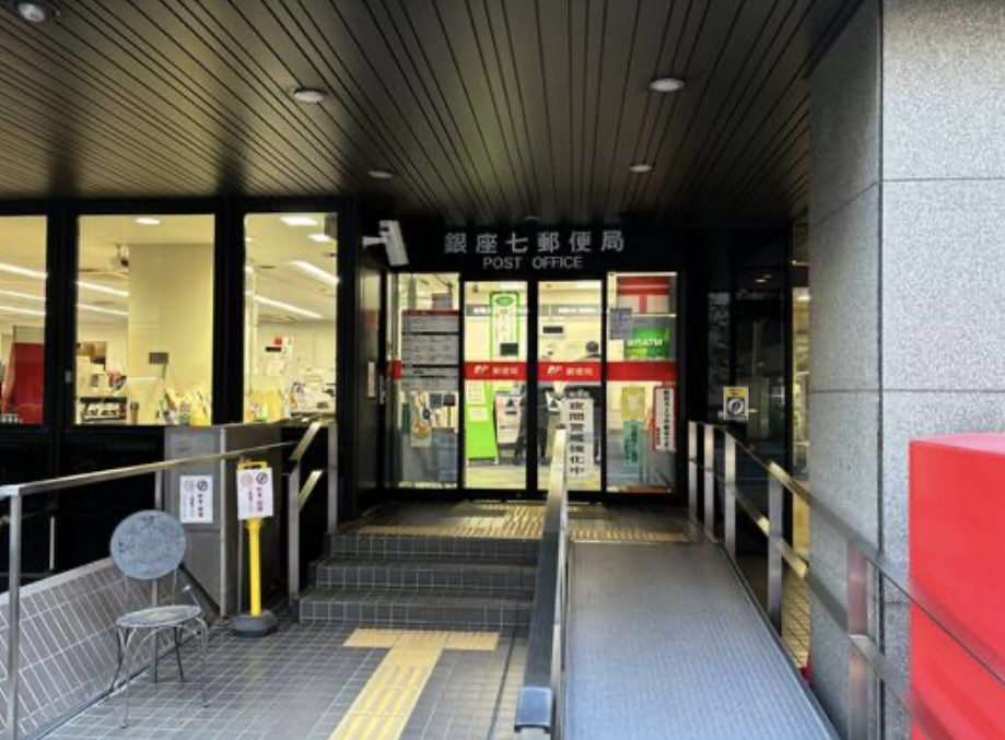郵便局　銀座七郵便局（郵便局）まで279m