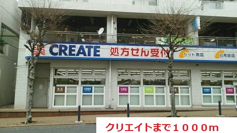 ドラックストア　クリエイト（ドラッグストア）まで1000m