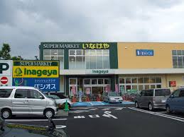 スーパー　いなげや 府中浅間町店（スーパー）まで1538m