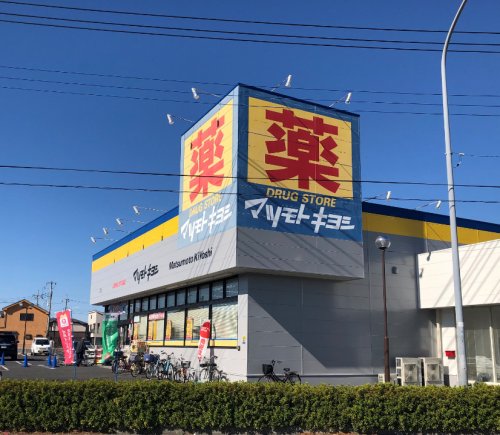 ドラックストア　マツモトキヨシ（ドラッグストア）まで1772m