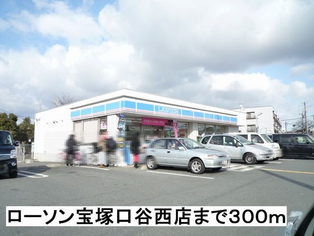 コンビニ　ローソン宝塚口谷西店（コンビニ）まで300m