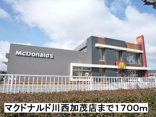 飲食店　マクドナルド川西加茂店（飲食店）まで1700m