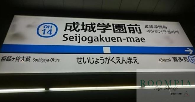 その他　成城学園前駅(小田急 小田原線)（その他）まで860m