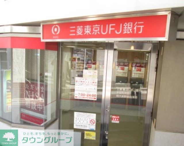 銀行　三菱東京UFJ銀行（銀行）まで600m