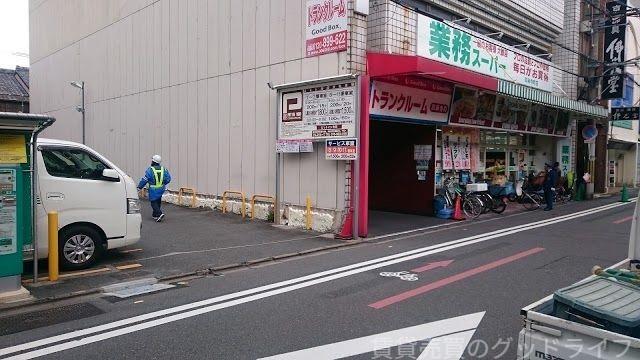 スーパー　業務スーパー四条寺町店（スーパー）まで623m