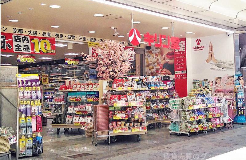 ドラックストア　キリン堂四条烏丸京都本店（ドラッグストア）まで239m