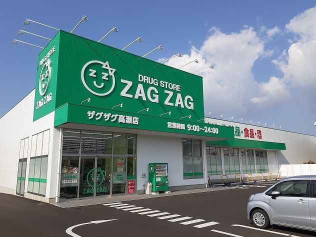 ドラックストア　ザグザグ高瀬店（ドラッグストア）まで750m