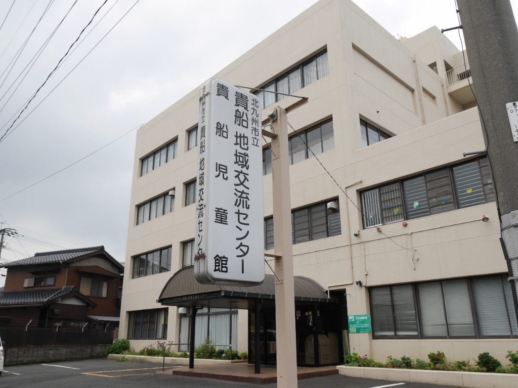 その他　【北九州市立地域交流センター・貴船児童館】（その他）まで435m
