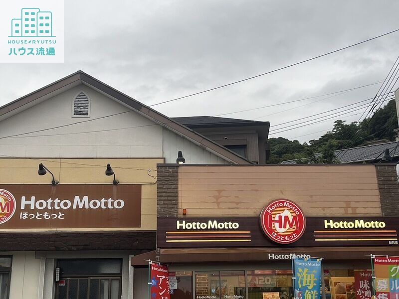 飲食店　ほっともっと日見店（飲食店）まで1222m
