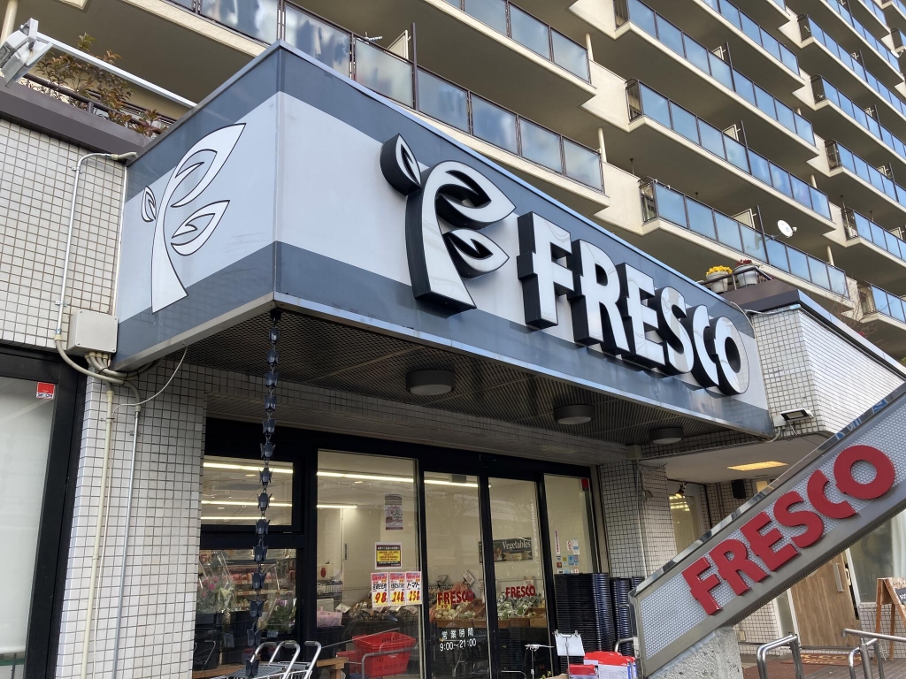 スーパー　フレスコ 山田西店（スーパー）まで367m