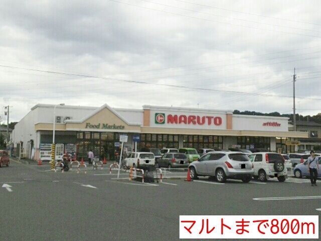 スーパー　マルト（スーパー）まで800m
