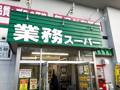 スーパー　業務スーパー八軒店（スーパー）まで357m