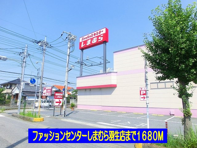 その他　しまむら羽生店（その他）まで1680m