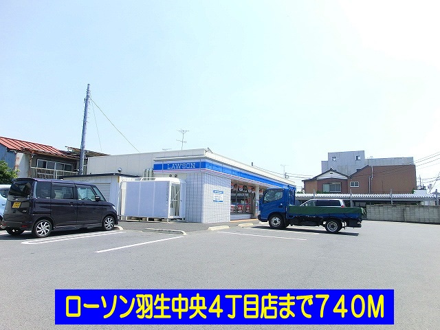 コンビニ　ローソン羽生中央４丁目店（コンビニ）まで740m