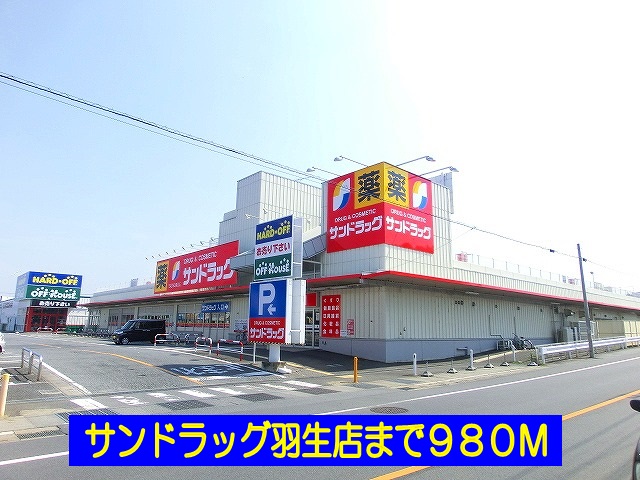 ドラックストア　サンドラッグ羽生店（ドラッグストア）まで980m