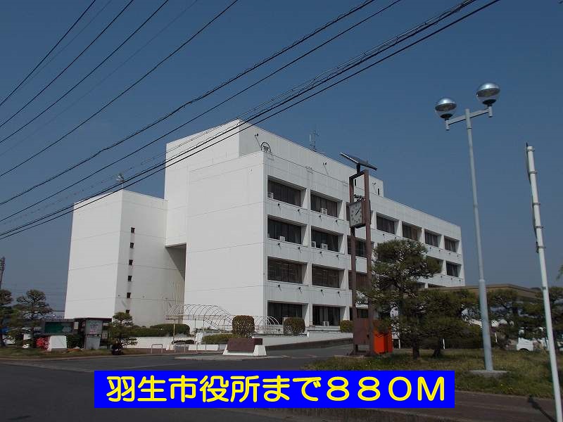 役所　羽生市役所（役所）まで880m
