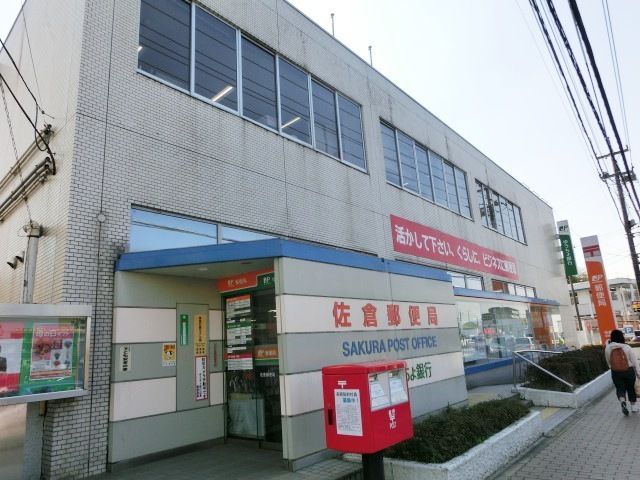 郵便局　佐倉郵便局（郵便局）まで1180m