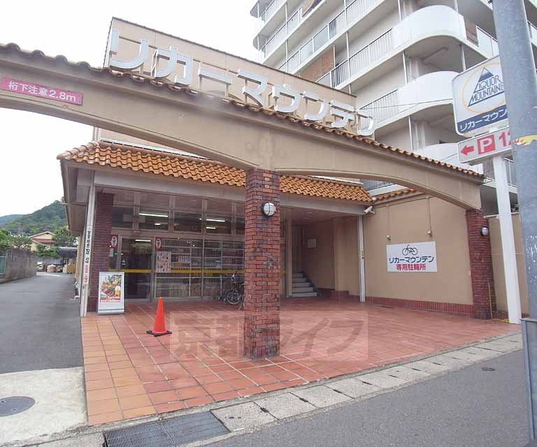 その他　リカーマウンテン 四ノ宮店（その他）まで650m