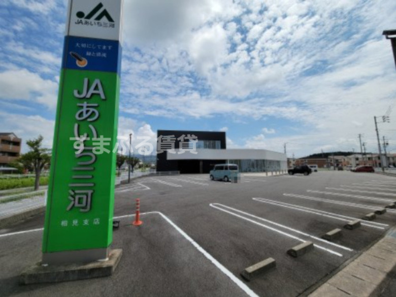 銀行　JAあいち三河相見支店（銀行）まで1168m