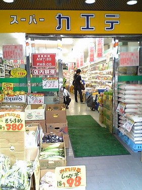 スーパー　スーパーカエデ・浅草橋店（スーパー）まで295m