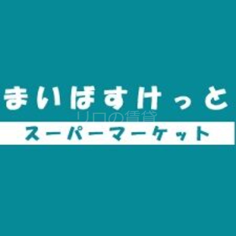 スーパー　まいばすけっと上小田中1丁目店（スーパー）まで404m