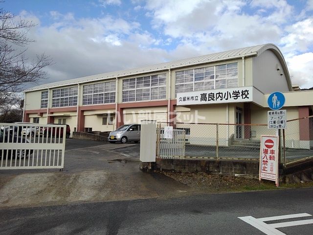 小学校　高良内小学校（小学校）まで326m