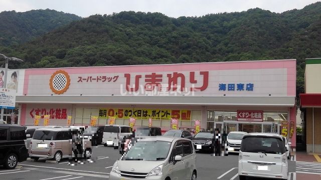 ドラックストア　スーパードラッグひまわり海田東店（ドラッグストア）まで1122m