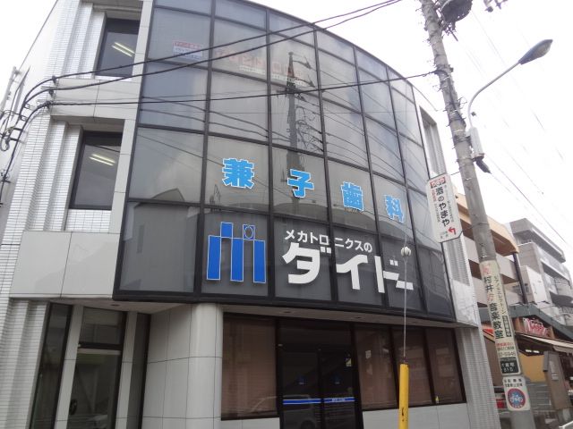 病院　兼子歯科医院（病院）まで138m