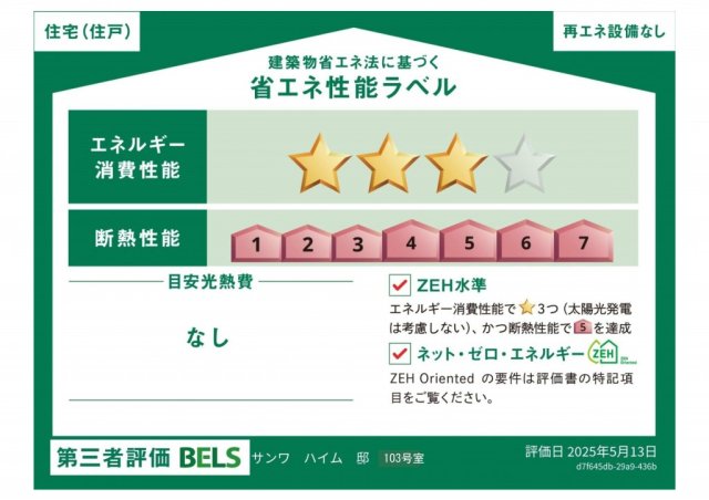 省エネ性能ラベル