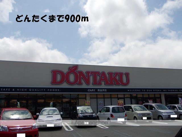 スーパー　どんたく（スーパー）まで900m