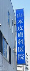 病院　山本皮膚科医院（病院）まで79m