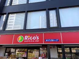 スーパー　リコス渋谷本町3丁目店（スーパー）まで222m