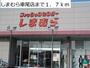 その他　しまむら車尾店（その他）まで1700m
