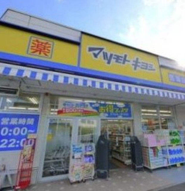 ドラックストア　マツモトキヨシ中野南台店（ドラッグストア）まで612m