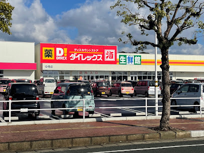 スーパー　ダイレックス 中間店（スーパー）まで723m