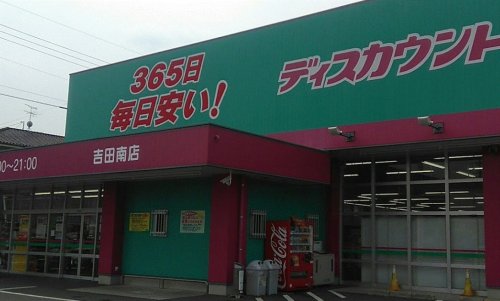 ドラックストア　ディスカウントドラッグコスモス 吉田南店（ドラッグストア）まで577m
