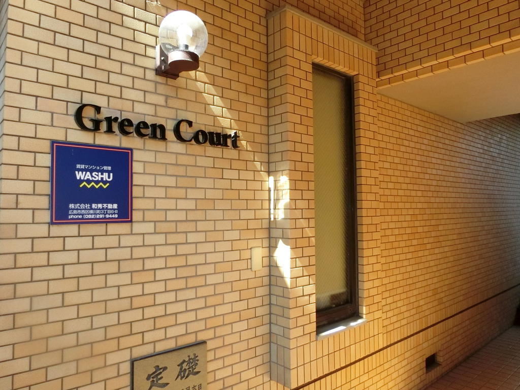 【Green Court　（グリーンコート）のエントランス】