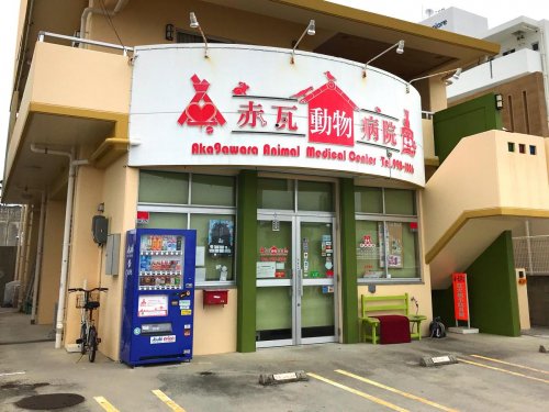 病院　赤瓦動物病院（病院）まで3199m